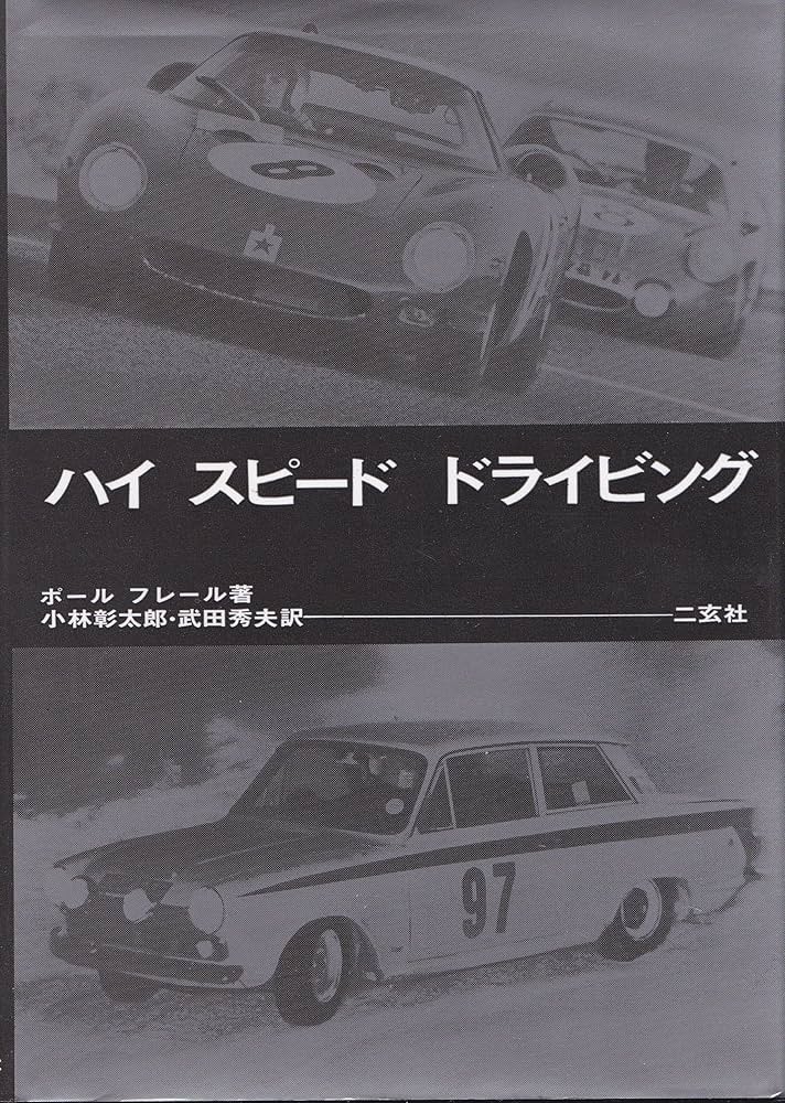 Amazon.co.jp: ハイスピ-ドドライビング : ポール フレール